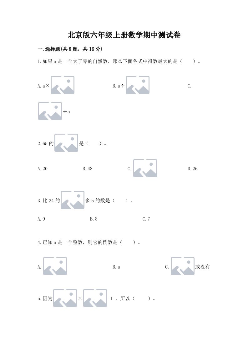 北京版六年级上册数学期中测试卷精品（各地真题）