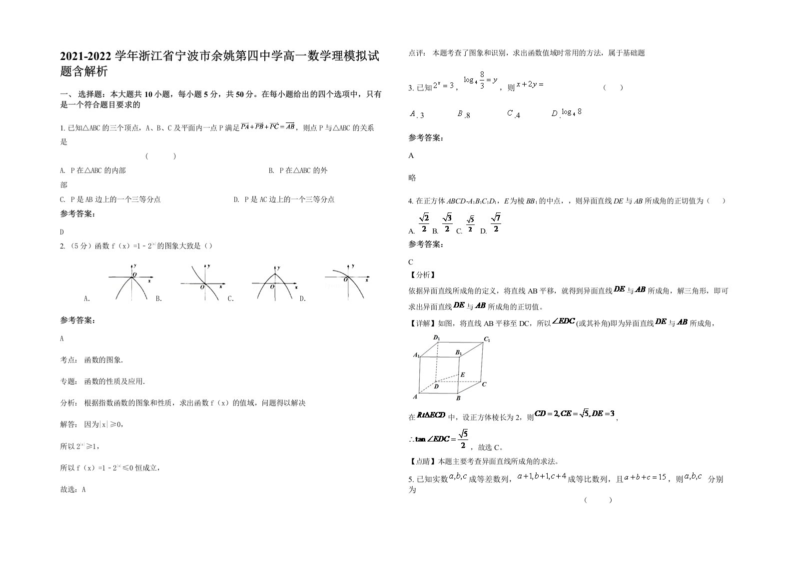 2021-2022学年浙江省宁波市余姚第四中学高一数学理模拟试题含解析