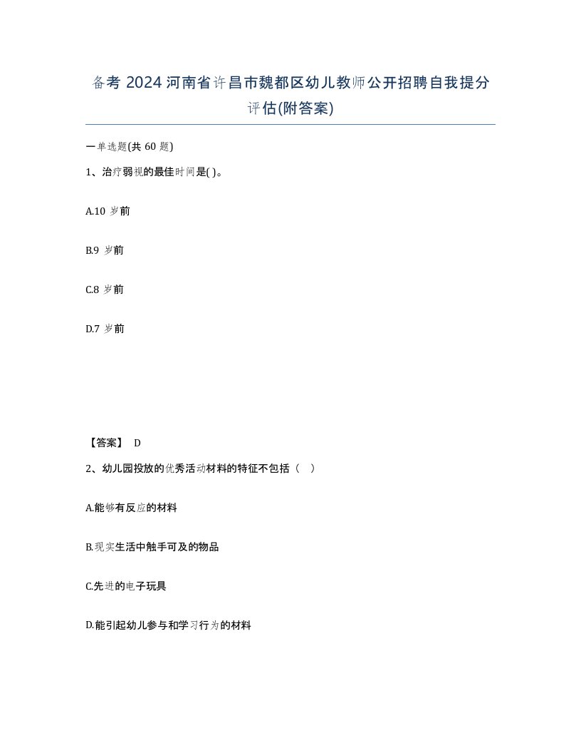 备考2024河南省许昌市魏都区幼儿教师公开招聘自我提分评估附答案