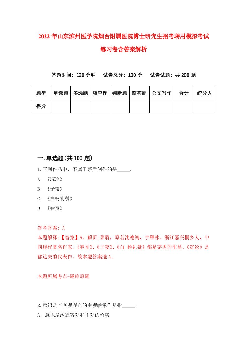 2022年山东滨州医学院烟台附属医院博士研究生招考聘用模拟考试练习卷含答案解析（第8期）