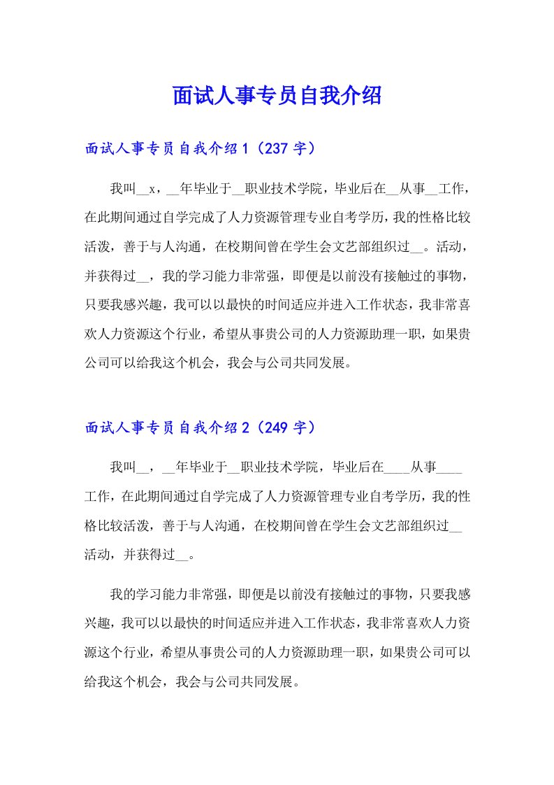 面试人事专员自我介绍