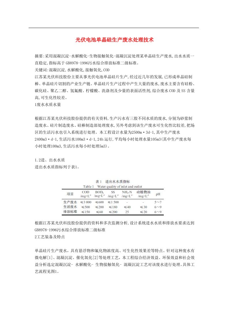 光伏电池单晶硅生产废水处理技术