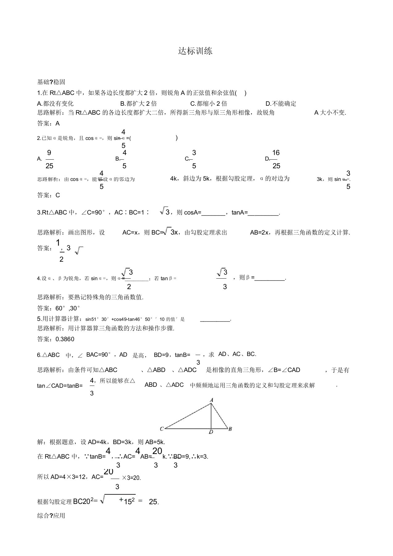 九年级数学下册281锐角三角函数课时同步达标习题(含)