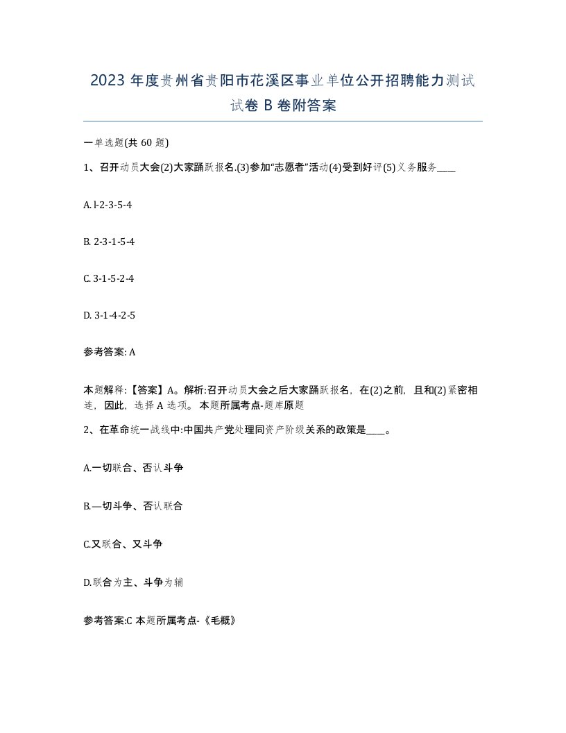 2023年度贵州省贵阳市花溪区事业单位公开招聘能力测试试卷B卷附答案