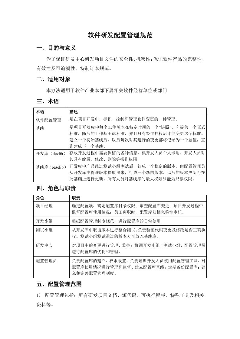 软件研发配置管理规范