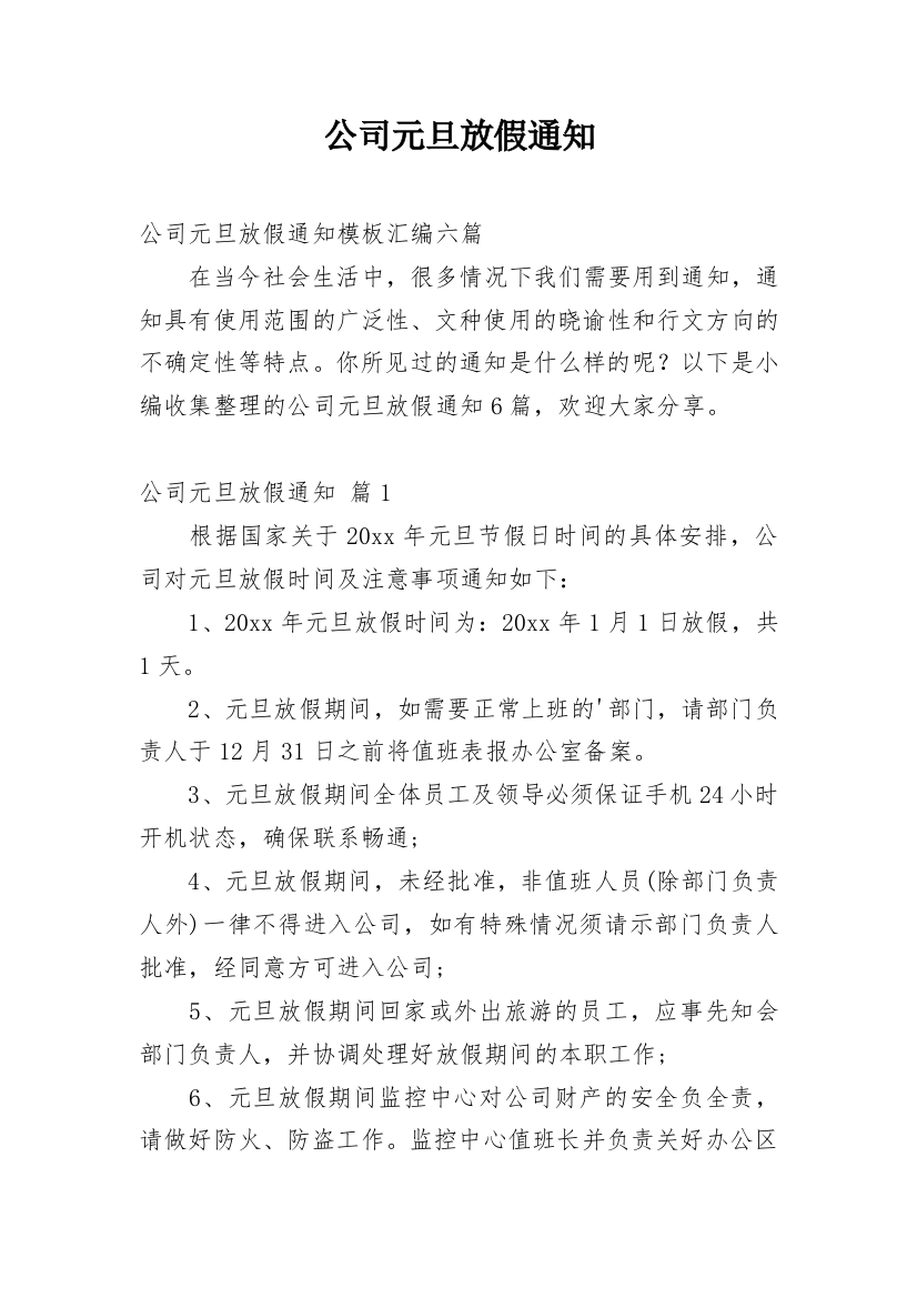 公司元旦放假通知_87