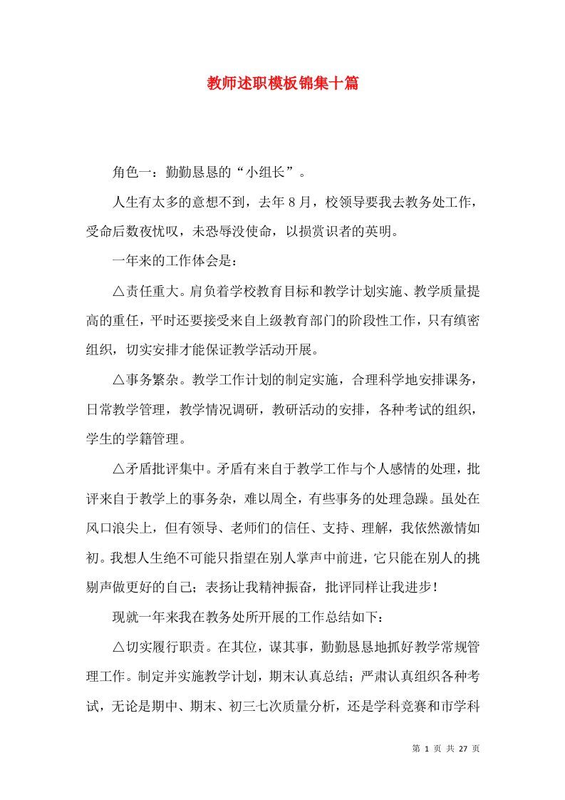 教师述职模板锦集十篇_3