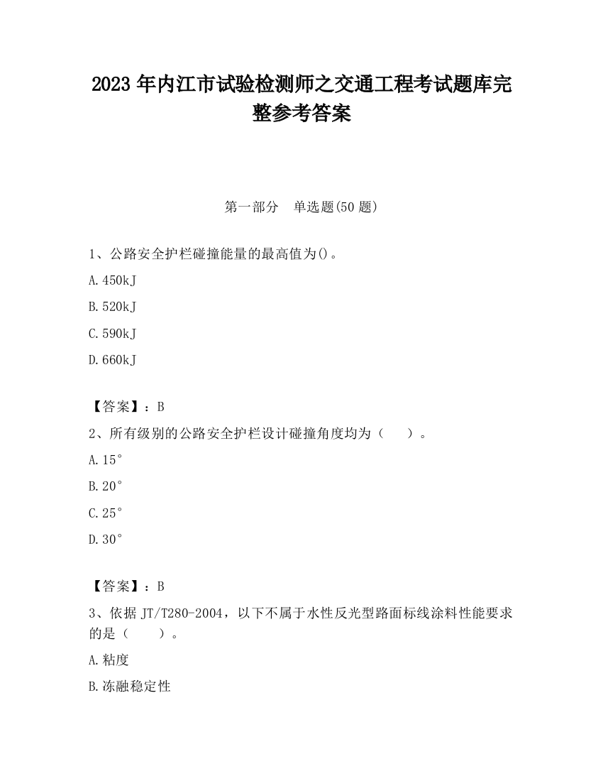 2023年内江市试验检测师之交通工程考试题库完整参考答案