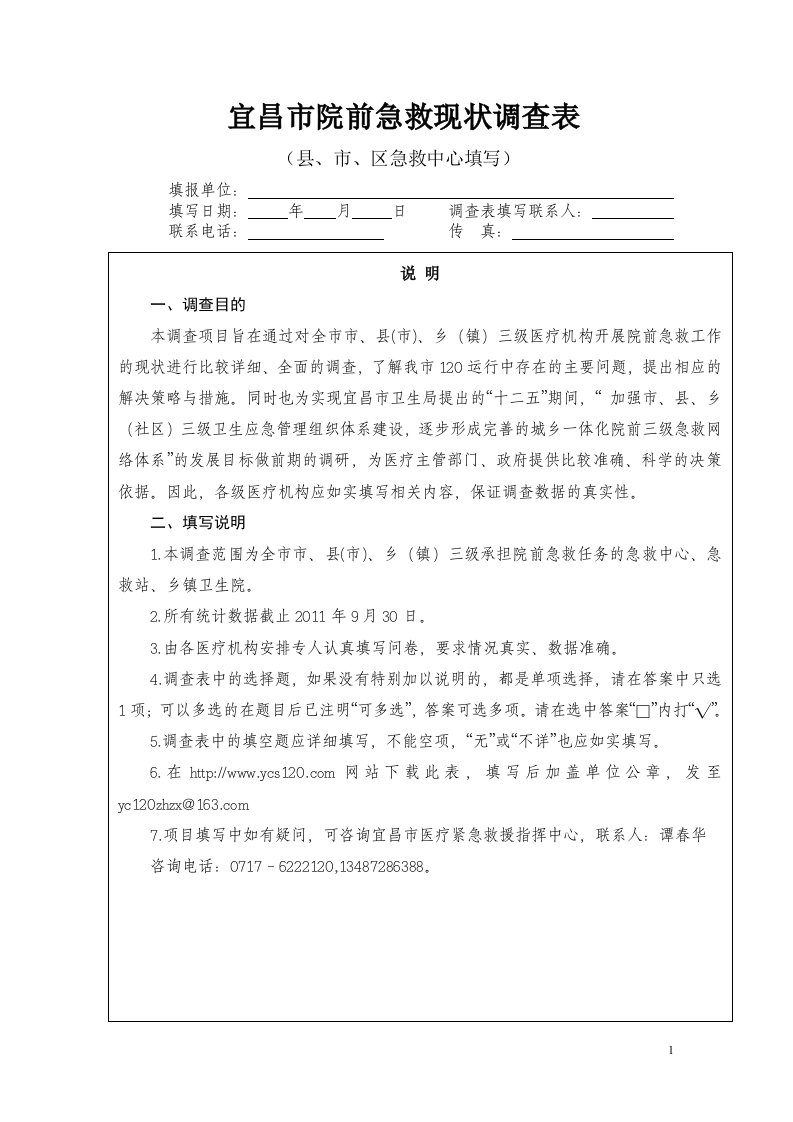 宜昌市120院前急救现状调查表