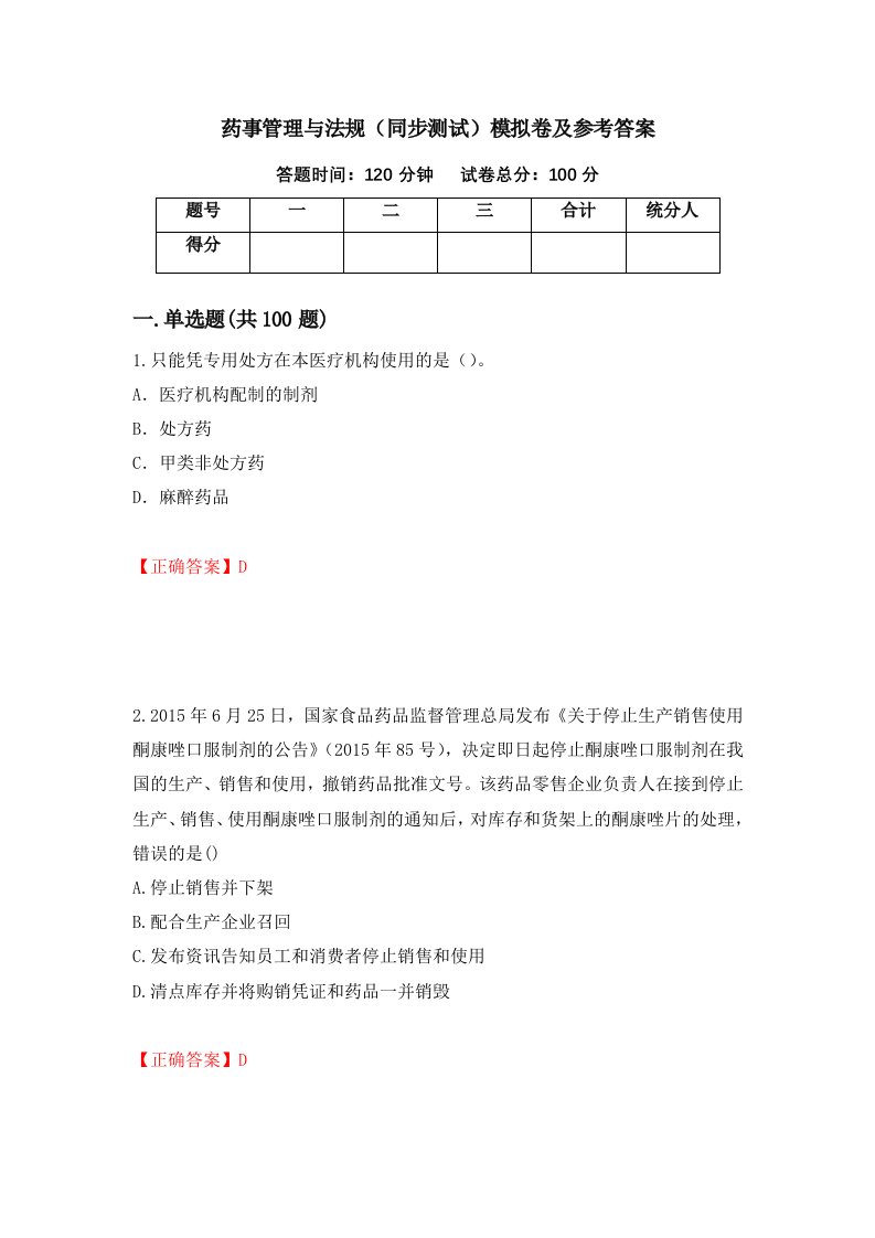 药事管理与法规同步测试模拟卷及参考答案第5次