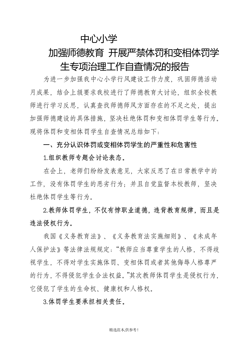 中心小学开展严禁体罚和变相体罚学生工作自查情况报告