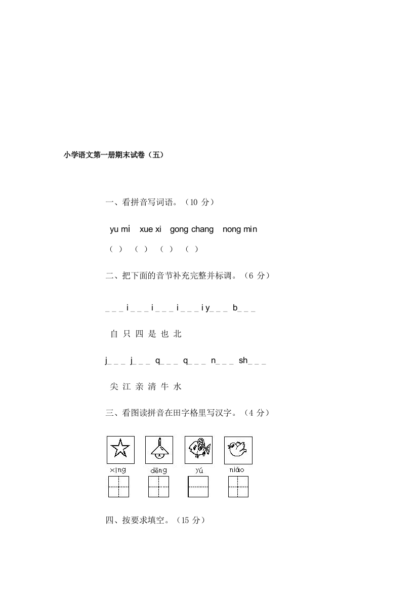 小学语文第一册期末试卷(五)