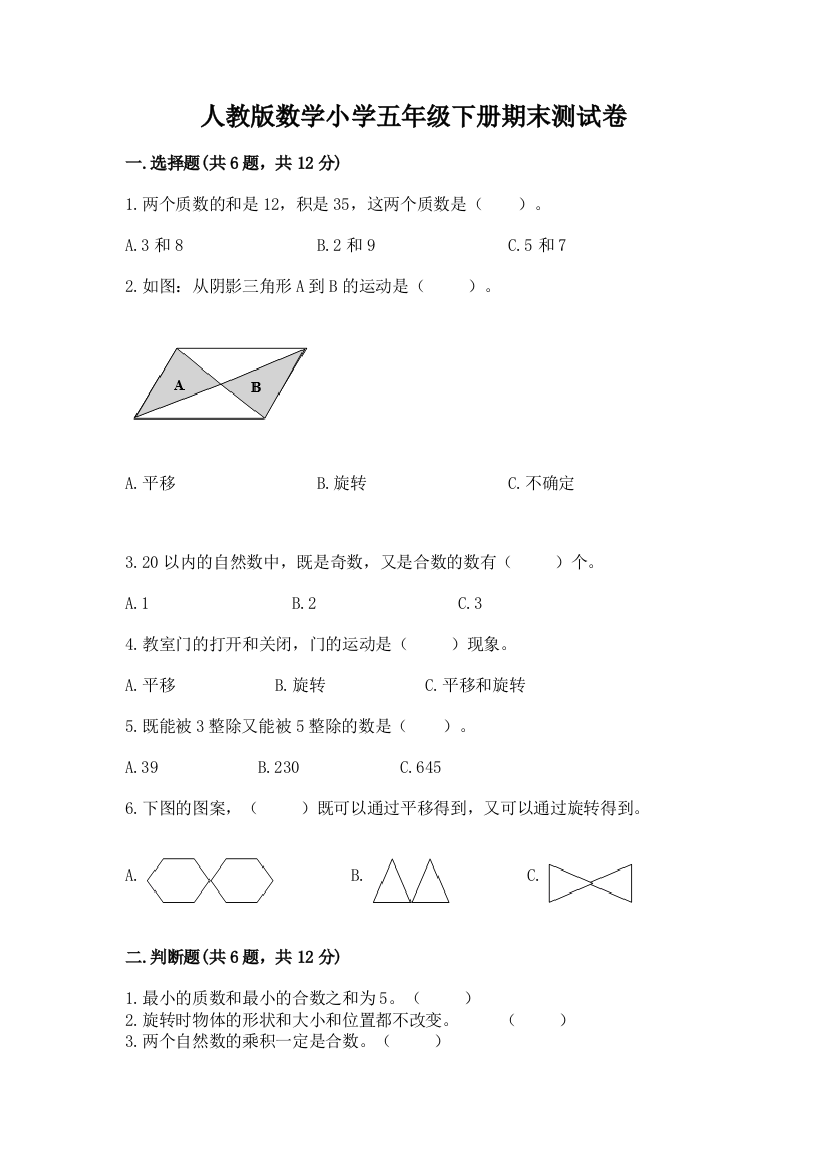 人教版数学小学五年级下册期末测试卷带答案（夺分金卷）