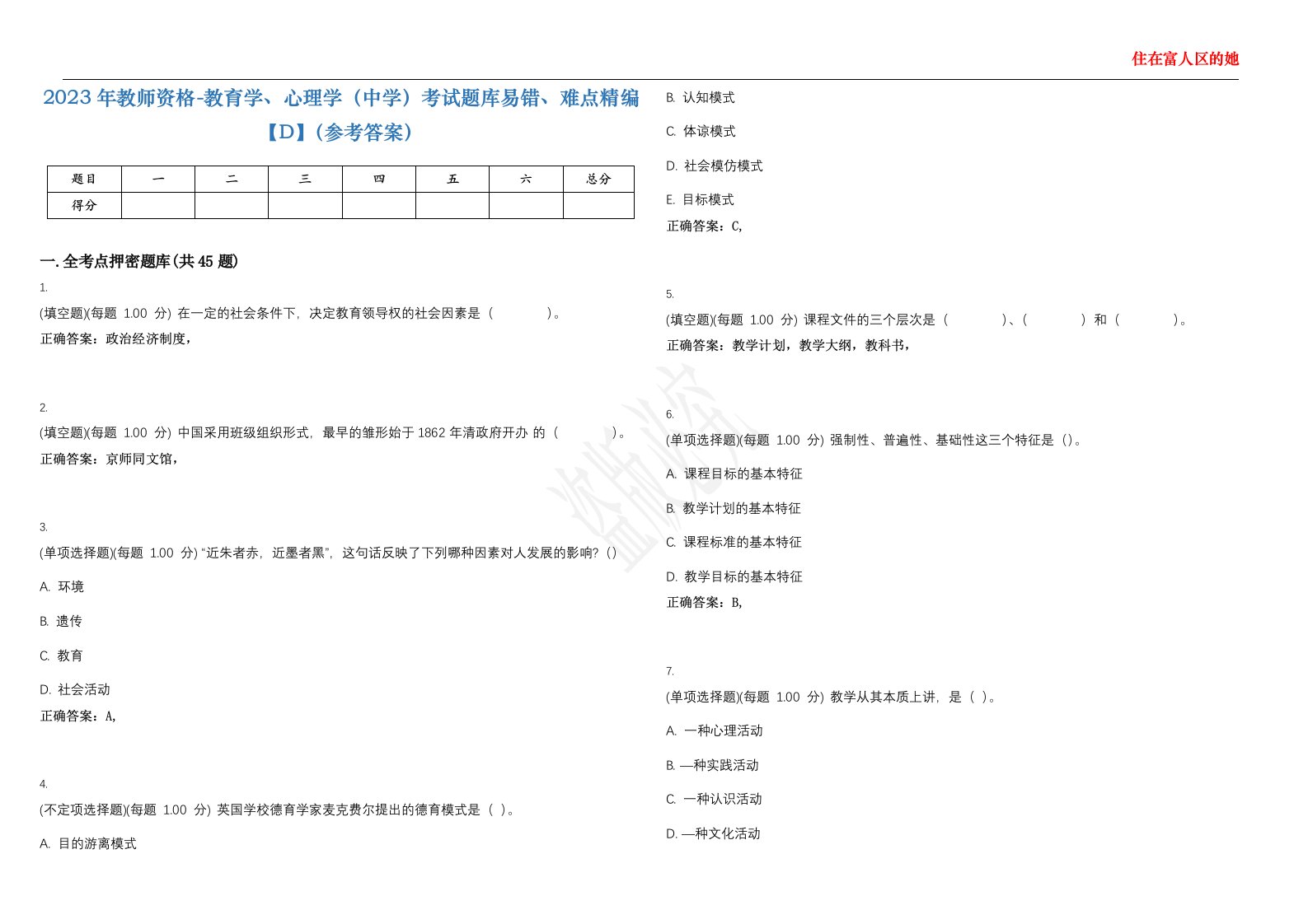 2023年教师资格-教育学、心理学（中学）考试题库易错、难点精编【D】（参考答案）试卷号；45