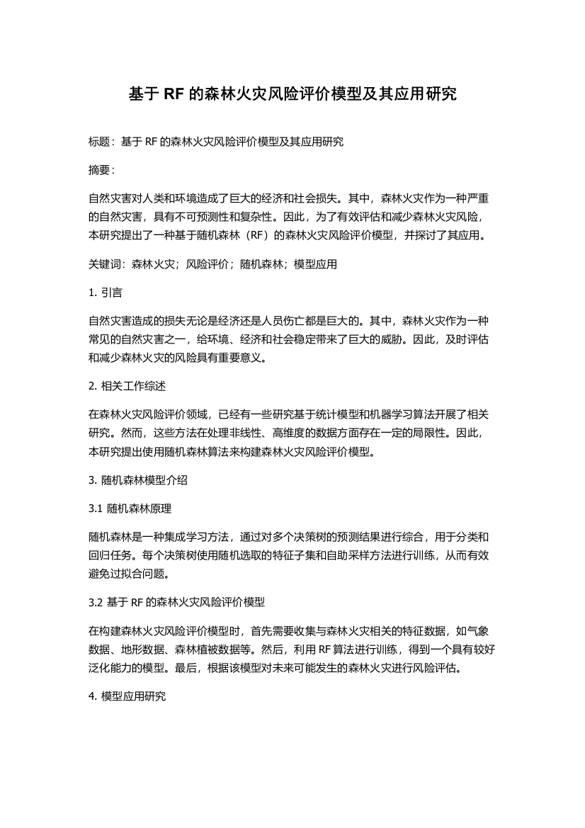 基于RF的森林火灾风险评价模型及其应用研究