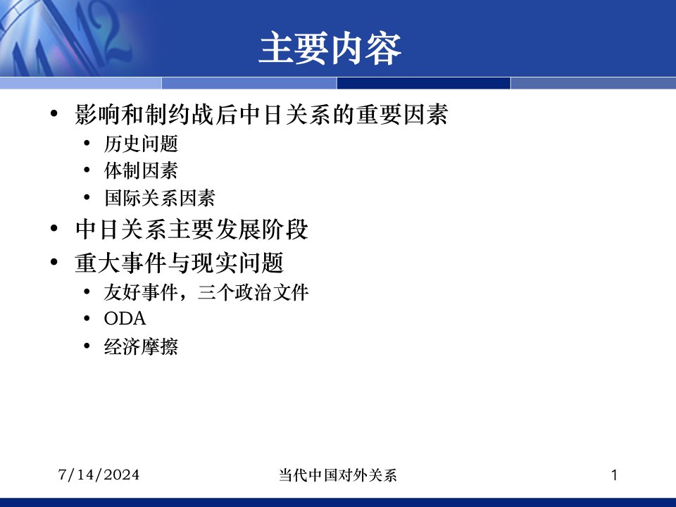 最新当代中日关系1949ppt课件