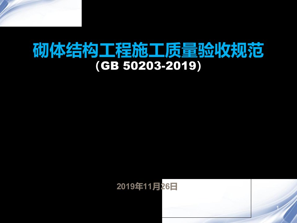 砌体结构工程施工质量验收规范课件