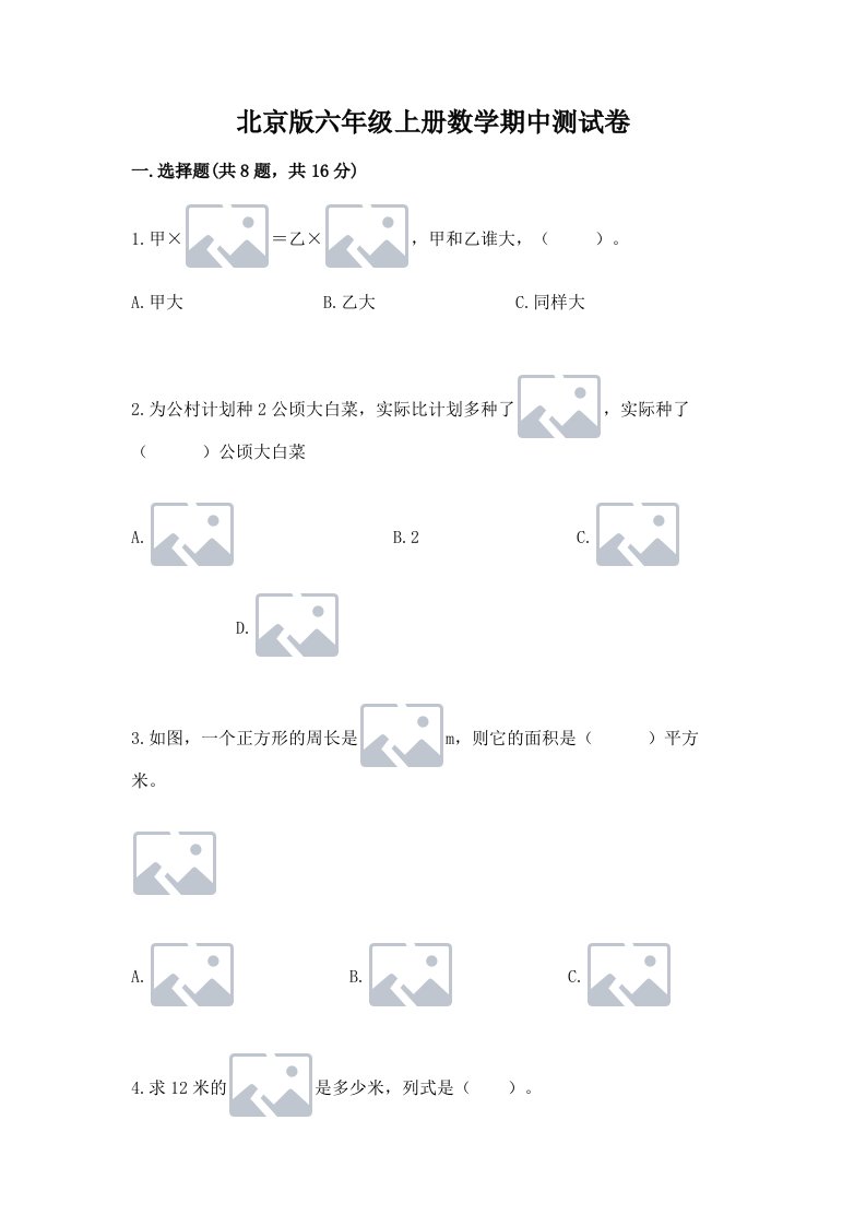 北京版六年级上册数学期中测试卷及答案（各地真题）