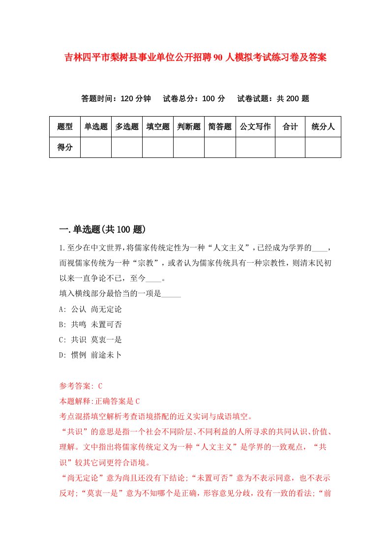 吉林四平市梨树县事业单位公开招聘90人模拟考试练习卷及答案第8期