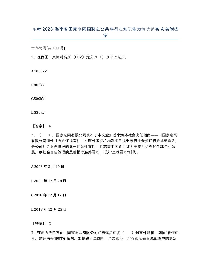 备考2023海南省国家电网招聘之公共与行业知识能力测试试卷A卷附答案