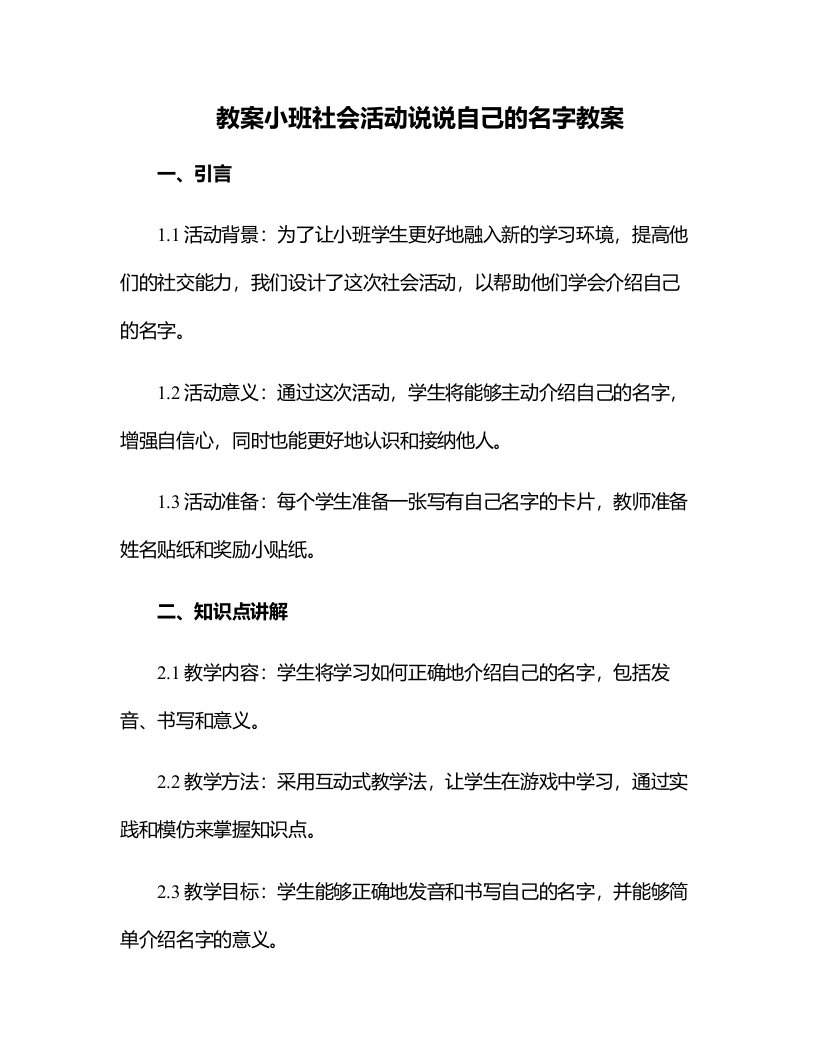 小班社会活动说说自己的名字教案