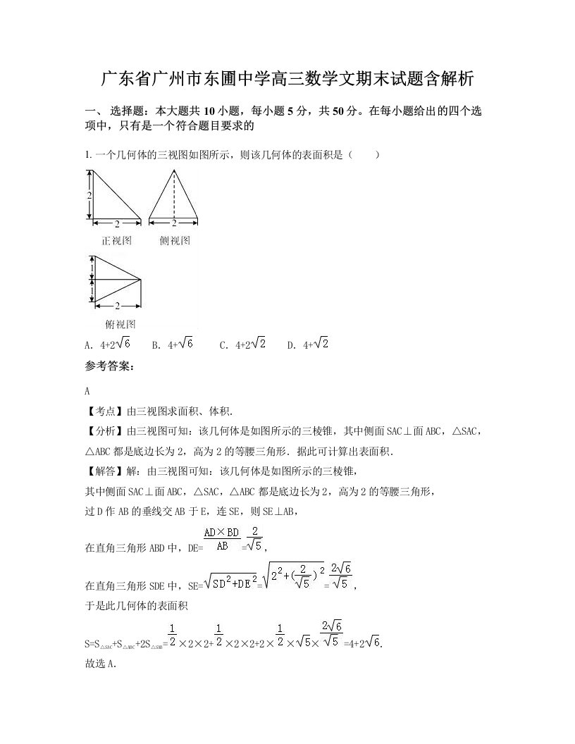 广东省广州市东圃中学高三数学文期末试题含解析