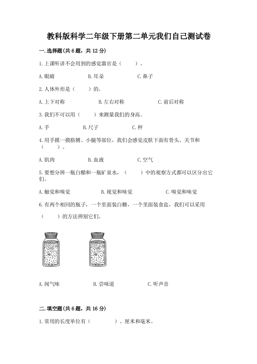 教科版科学二年级下册第二单元我们自己测试卷精品【考试直接用】