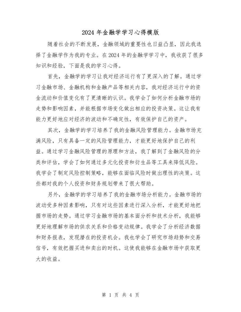 2024年金融学学习心得模版（2篇）