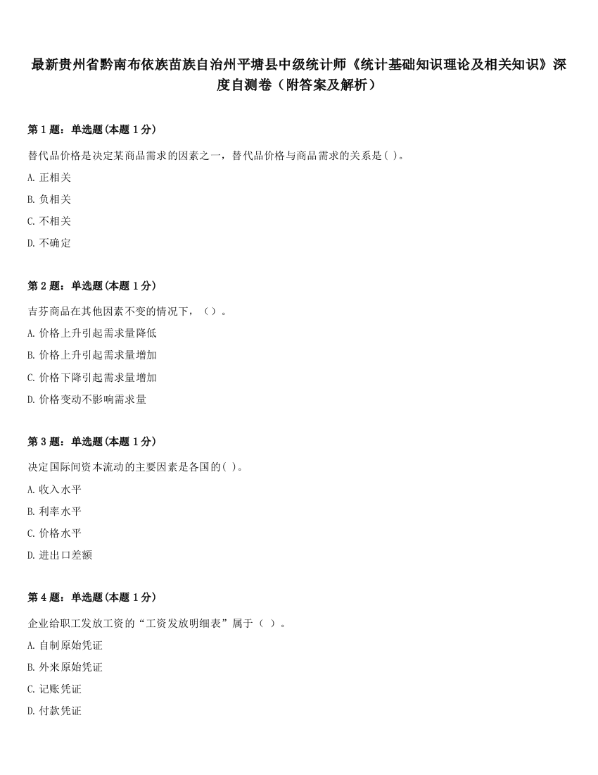 最新贵州省黔南布依族苗族自治州平塘县中级统计师《统计基础知识理论及相关知识》深度自测卷（附答案及解析）