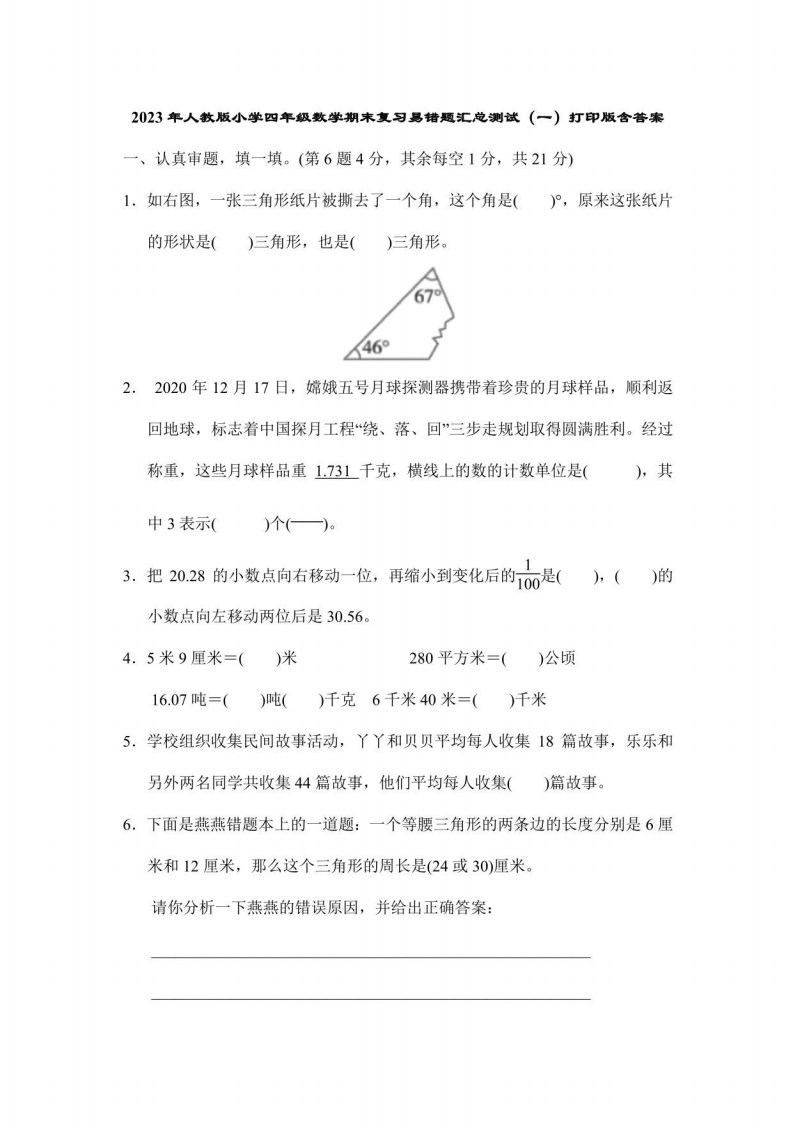 2023年人教版小学四年级数学期末复习易错题汇总测试（一）含答案