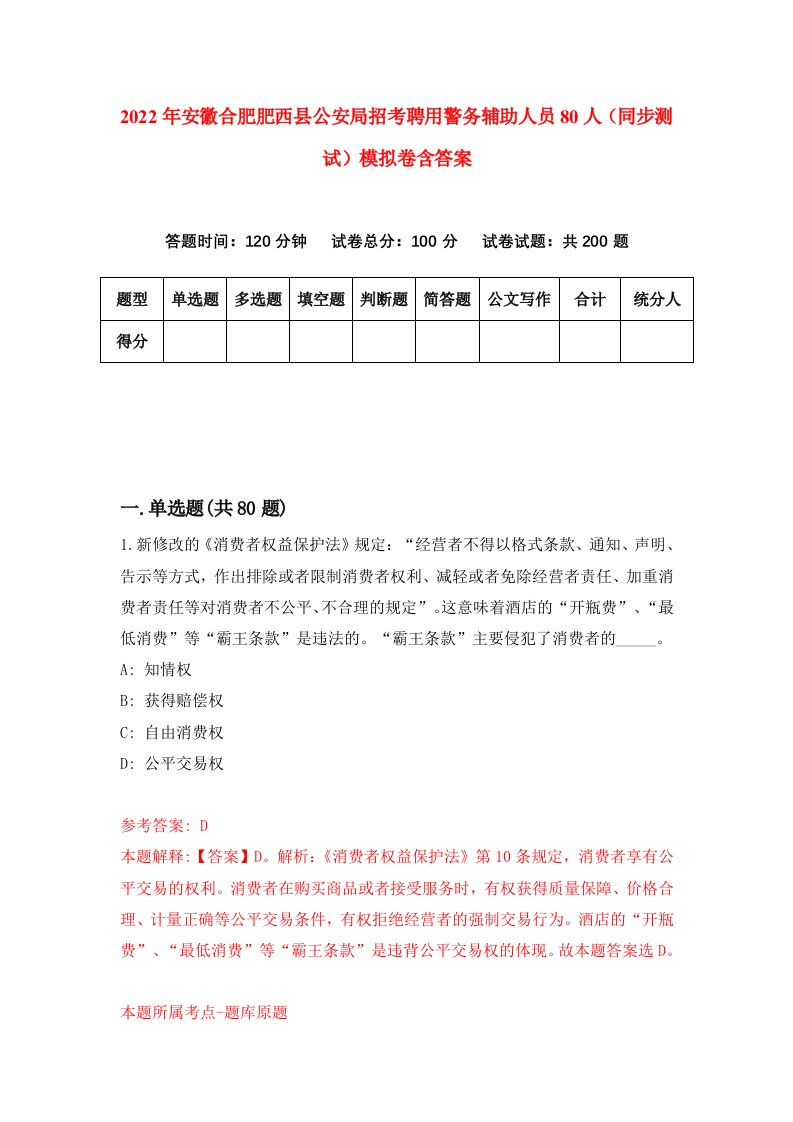 2022年安徽合肥肥西县公安局招考聘用警务辅助人员80人同步测试模拟卷含答案9