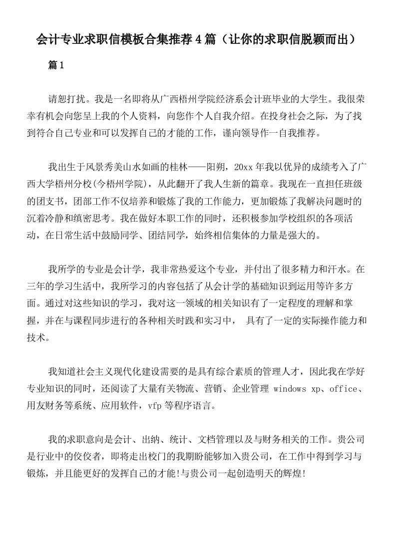 会计专业求职信模板合集推荐4篇（让你的求职信脱颖而出）