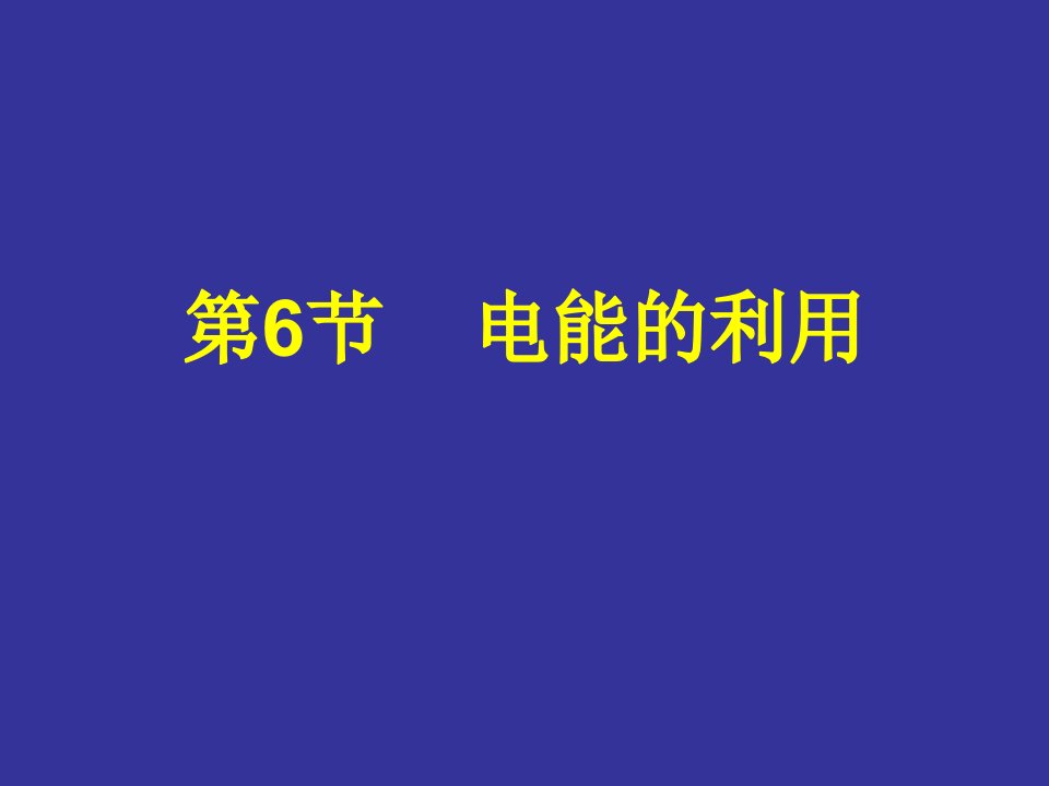 八年级科学电能的利用