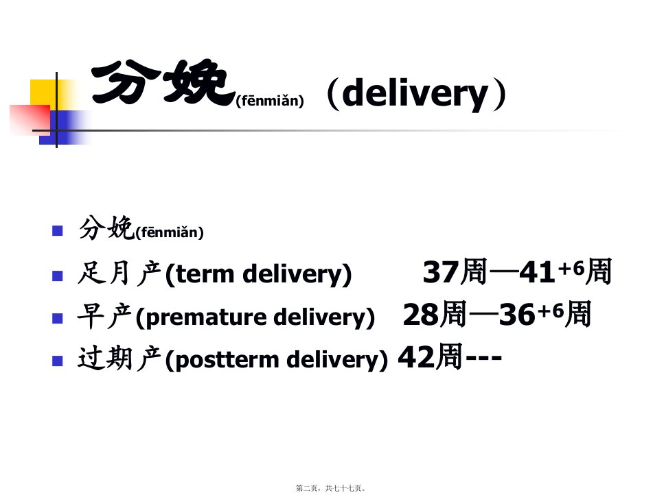 医学专题正常分娩南方医科大学