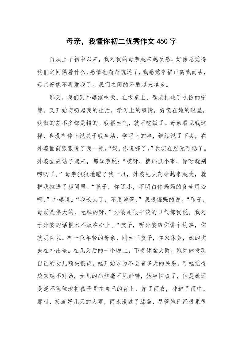 母亲，我懂你初二优秀作文450字