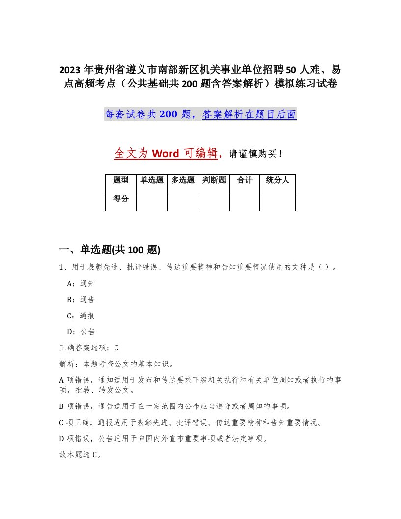 2023年贵州省遵义市南部新区机关事业单位招聘50人难易点高频考点公共基础共200题含答案解析模拟练习试卷