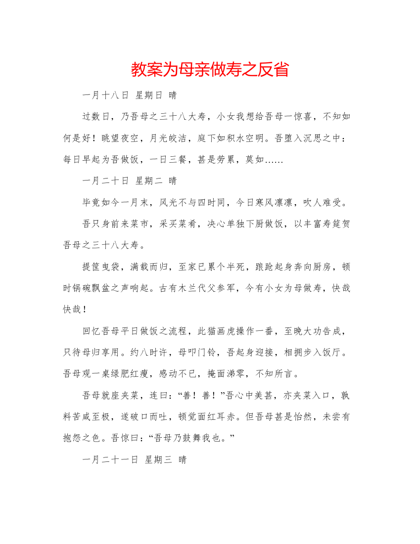 精编教案为母亲做寿之反省