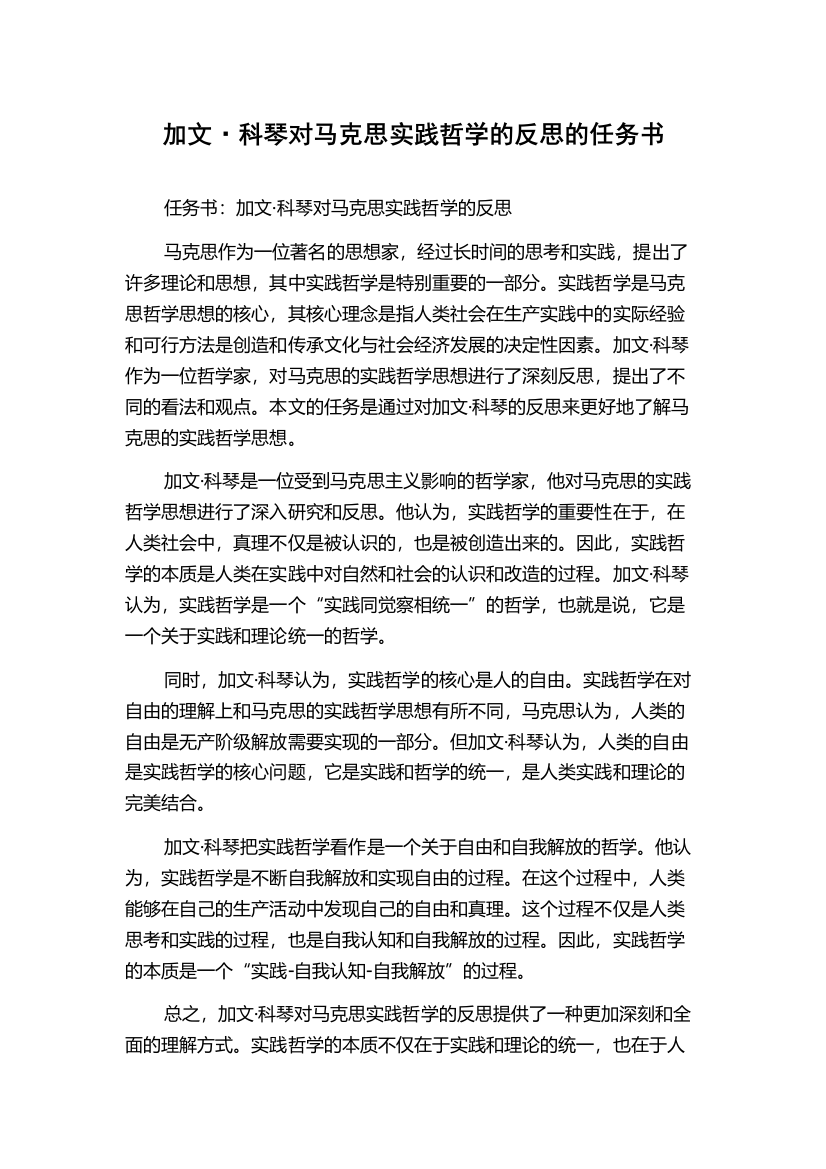 加文·科琴对马克思实践哲学的反思的任务书