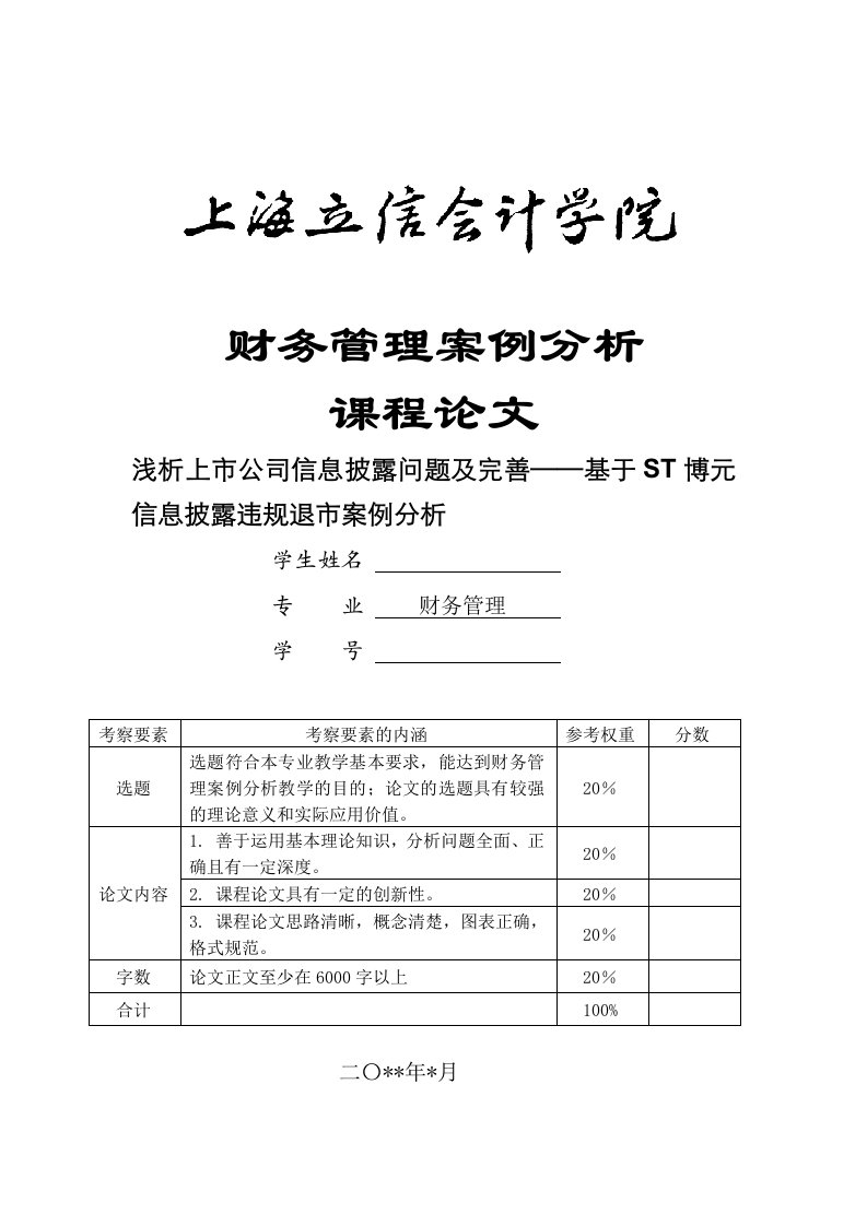 财务管理案例分析课程论文-浅析上市公司信息披露问题及完善——基于ST博元信息披露违规退市案例分析