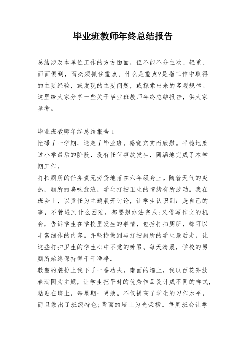 毕业班教师年终总结报告