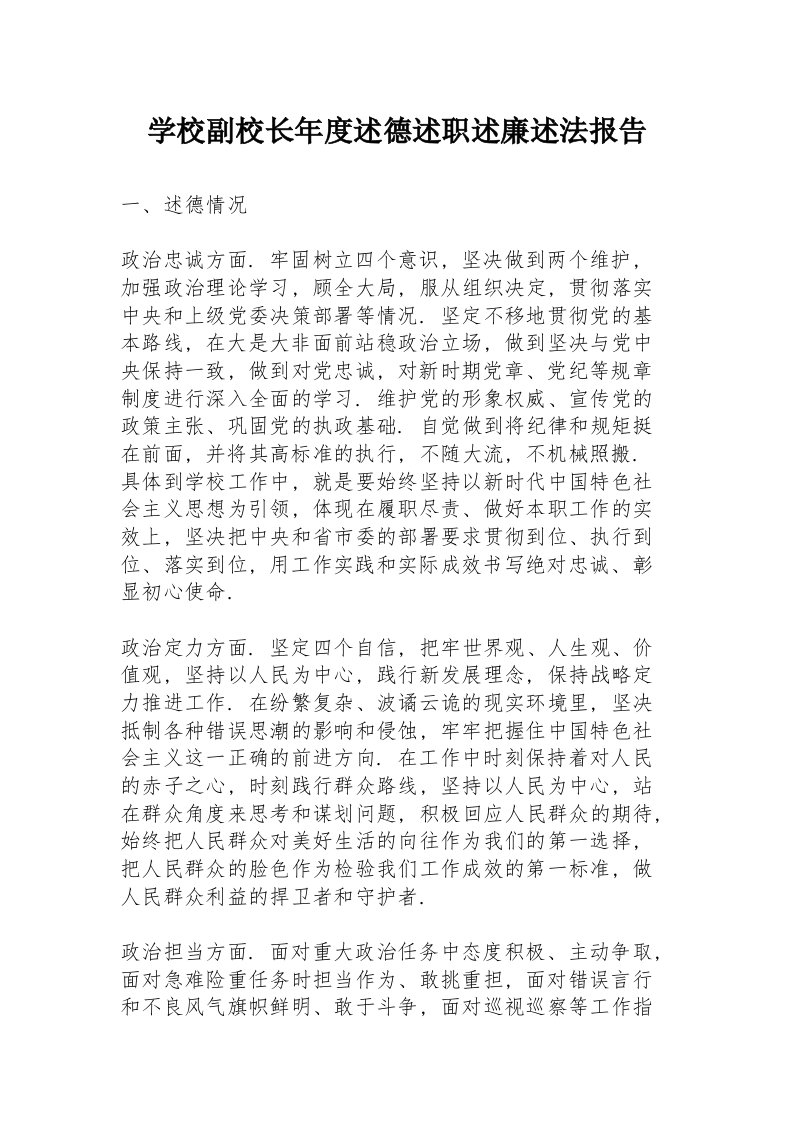 学校副校长年度述德述职述廉述法报告