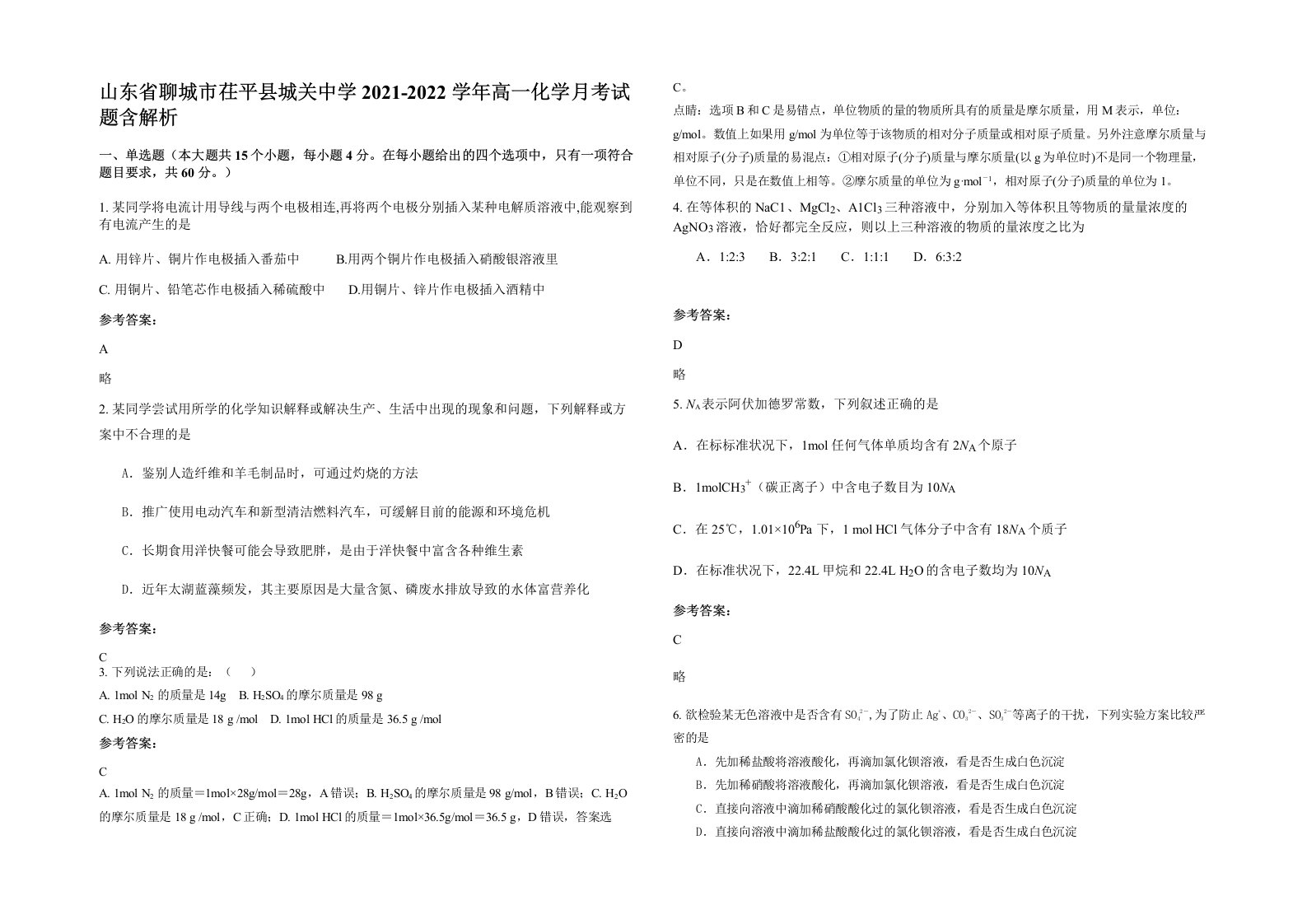 山东省聊城市茌平县城关中学2021-2022学年高一化学月考试题含解析