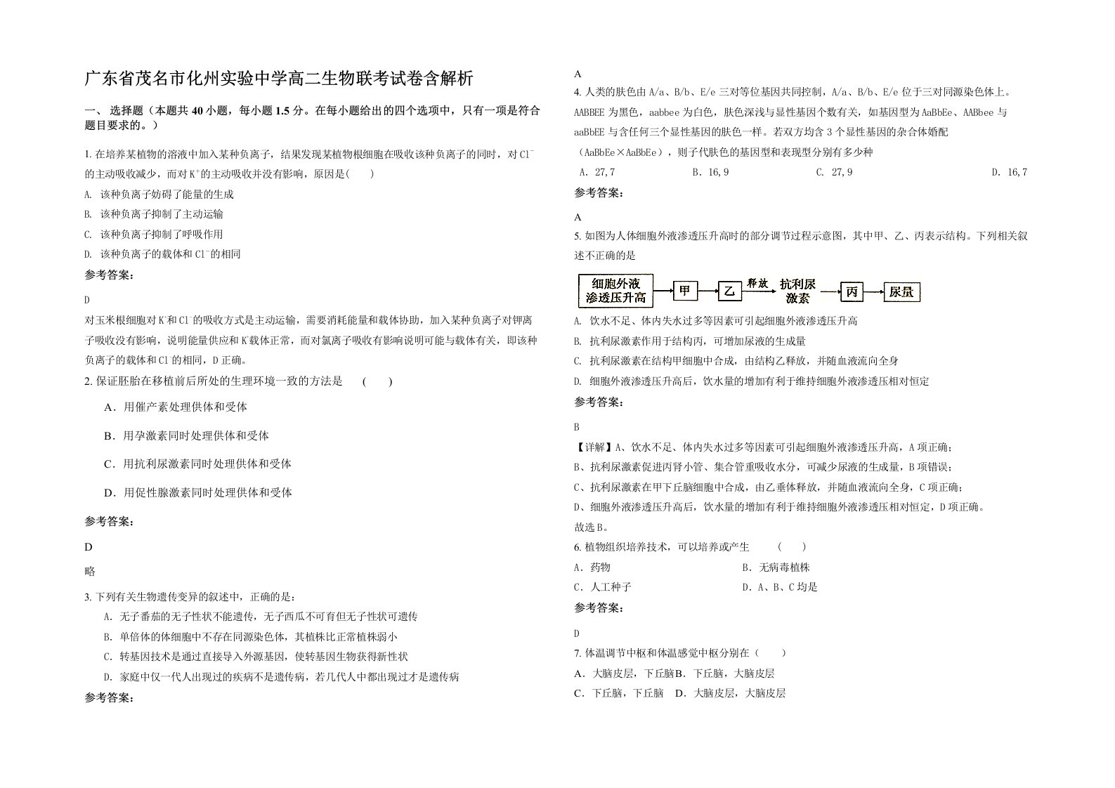 广东省茂名市化州实验中学高二生物联考试卷含解析