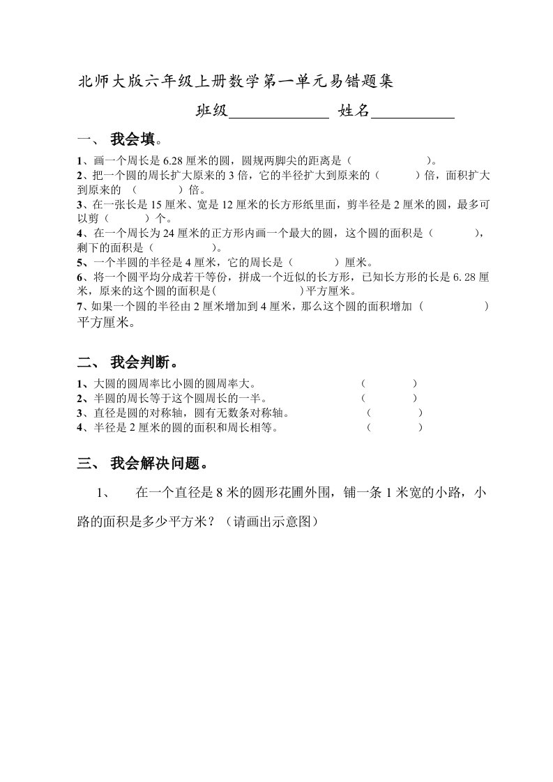 北师大版六年级上册数学第一单元易错题集