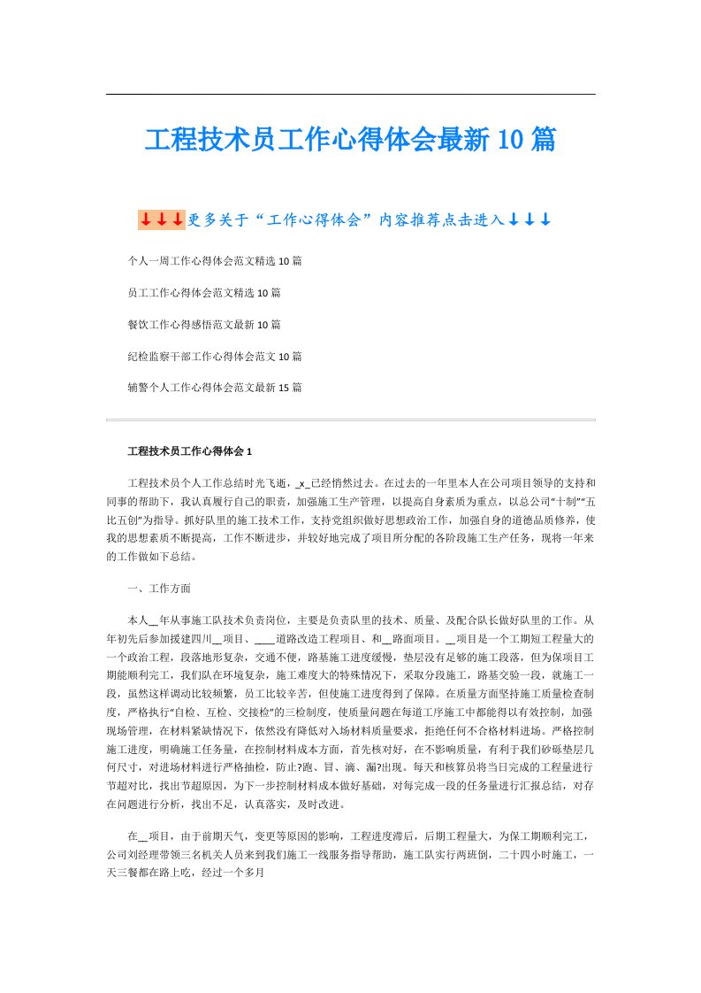 工程技术员工作心得体会最新10篇