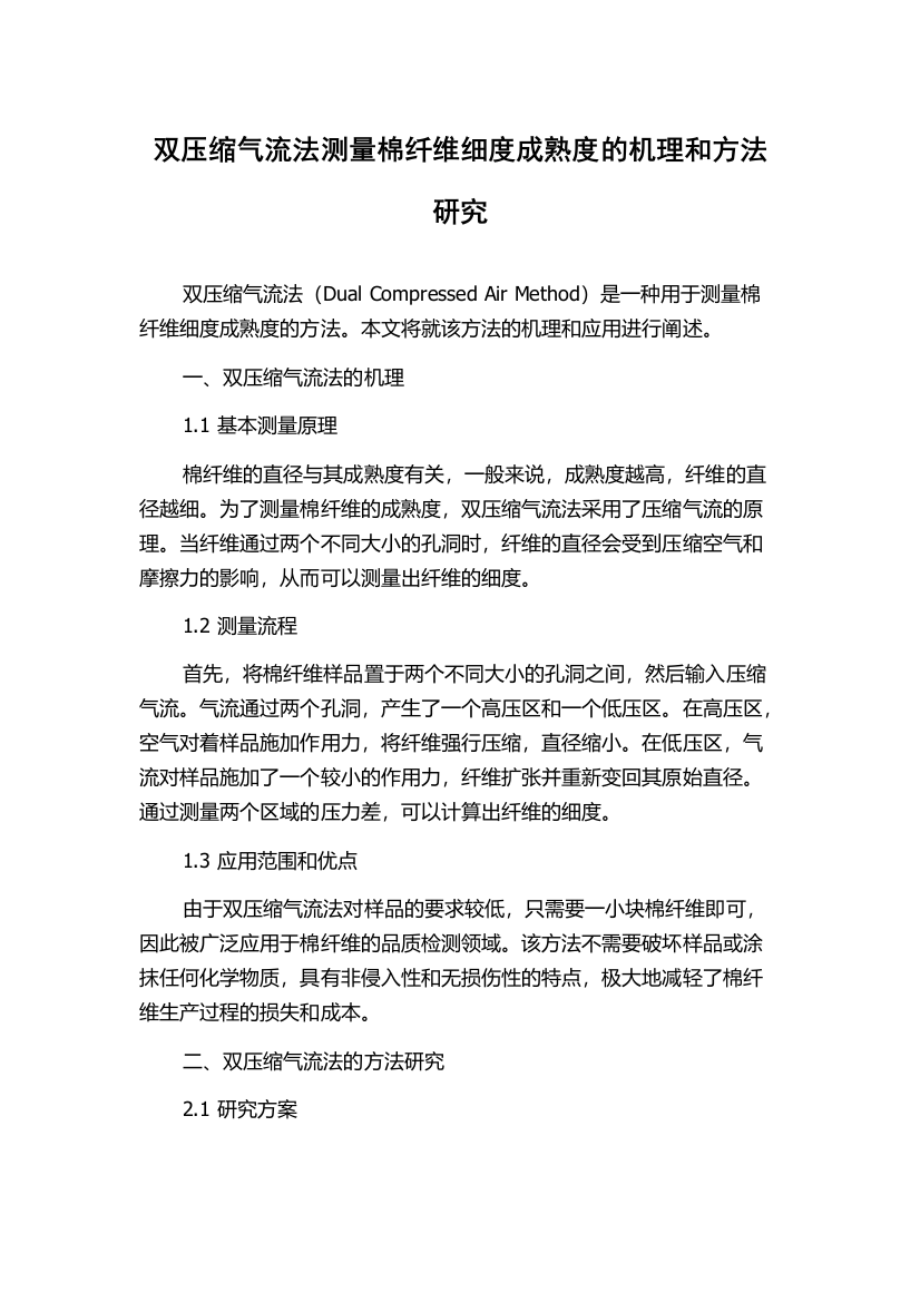 双压缩气流法测量棉纤维细度成熟度的机理和方法研究