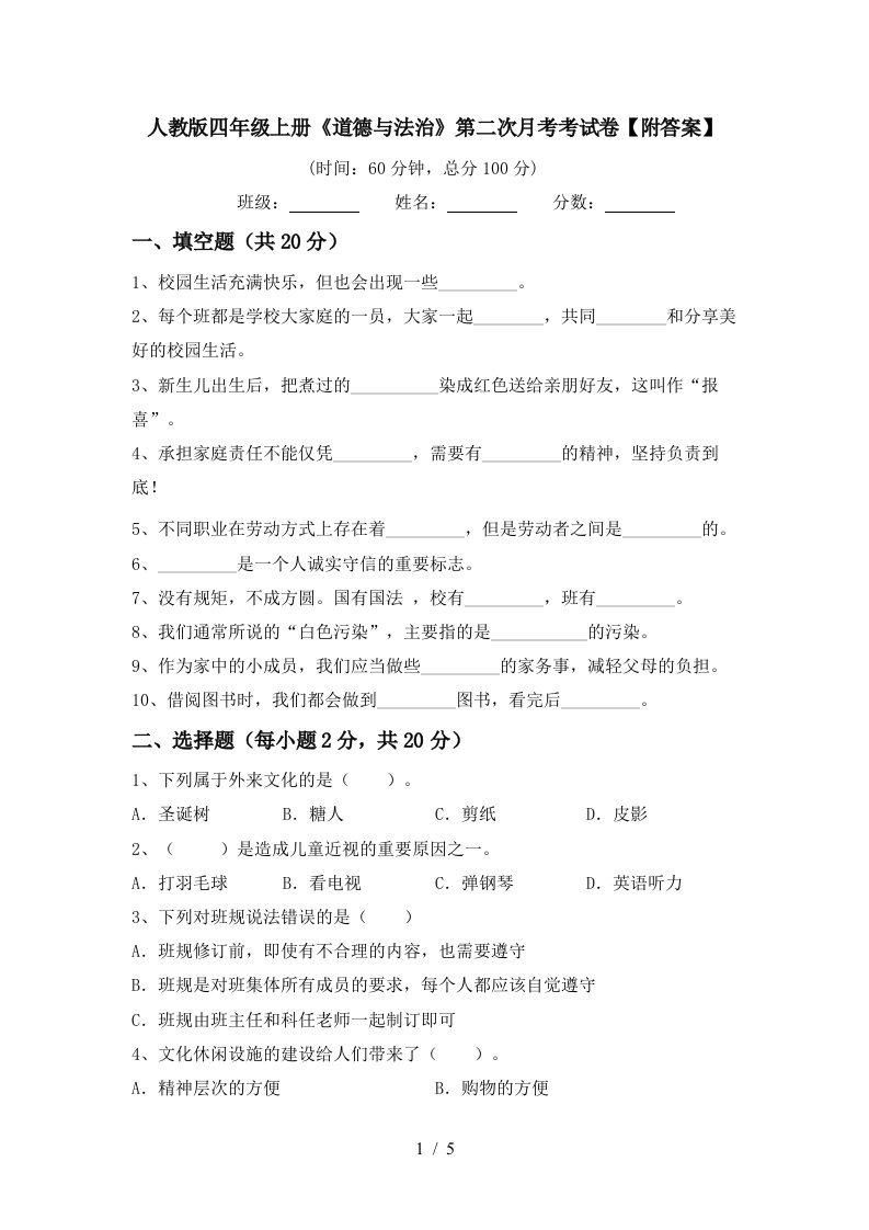 人教版四年级上册道德与法治第二次月考考试卷附答案