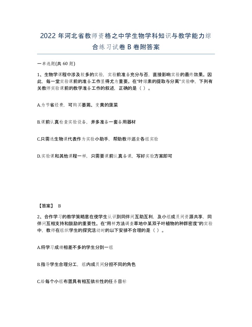 2022年河北省教师资格之中学生物学科知识与教学能力综合练习试卷B卷附答案