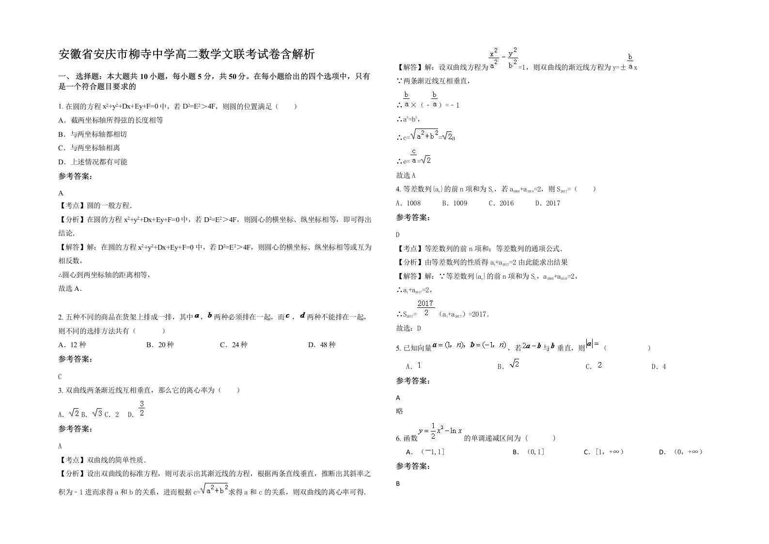 安徽省安庆市柳寺中学高二数学文联考试卷含解析