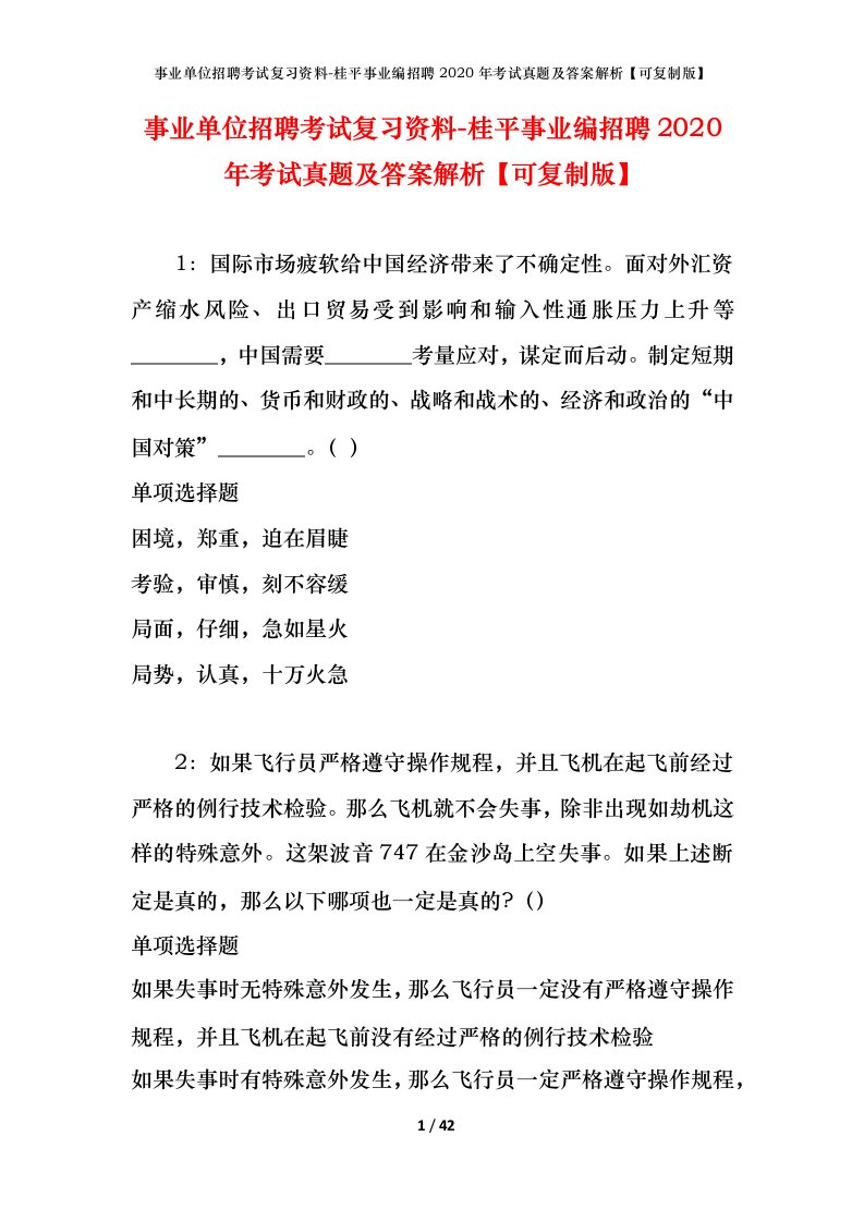 事业单位招聘考试复习资料-桂平事业编招聘2020年考试真题及答案解析可复制版_1